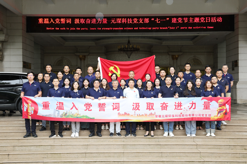 &ldquo;重溫入黨誓詞 汲取奮進力量&rdquo;-元琛科技黨支部&ldquo;七一&rdquo;建黨節主題黨日活動圓滿結束